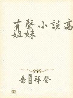 有声小说高树三姐妹