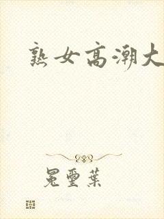 熟女高潮大合集