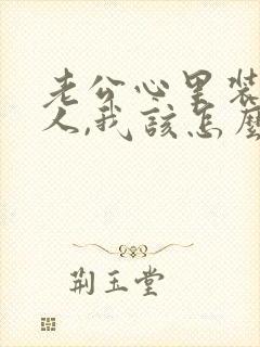 老公心里装着别人,我该怎么办