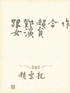 跟邓超合作过的女演员封面