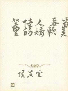 笑佳人 争霸文里的娇软美人封面