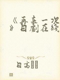 《再来一次好吗》日剧在线观看