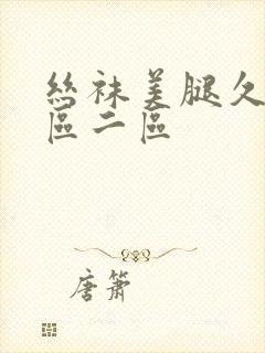 丝袜美腿久久一区二区