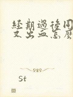 经期过后同房后又出血怎么办