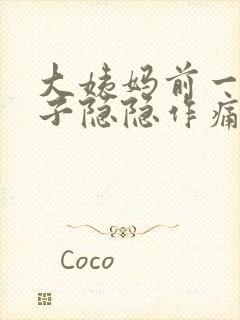 大姨妈前一周肚子隐隐作痛