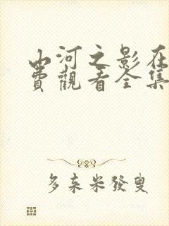 山河之影在线免费观看全集