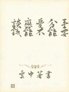 谈恋爱分手以后钱能不能要回来