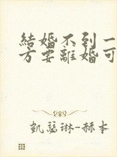 结婚不到一年女方要离婚可退彩礼吗