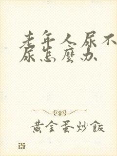 老年人尿不出来尿怎么办