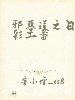 邪恶道之日本全彩工番