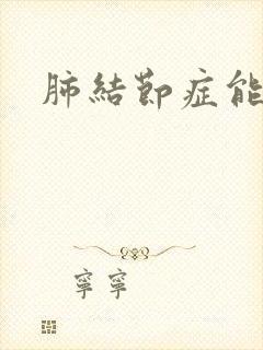 肺结节症能治吗