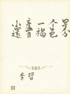 小产一个星期了还有褐色分泌物