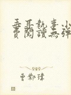 垂耳执事小说免费阅读无弹窗封面