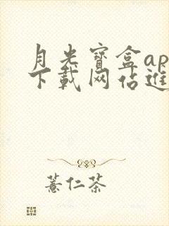 月光宝盒app下载网站进入封面