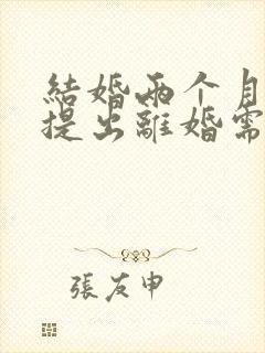 结婚两个月男方提出离婚需要退彩礼吗