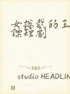 女总裁的王牌保镖短剧