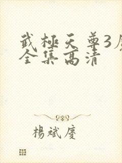 武极天尊3魔方全集高清