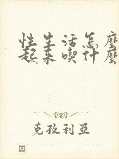 性生活怎么硬不起来吃什么药封面