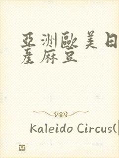 亚洲欧美日韩国产麻豆