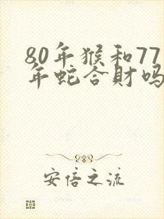 80年猴和77年蛇合财吗封面