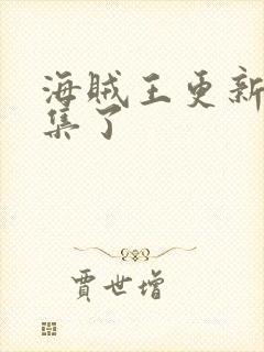 海贼王更新到几集了