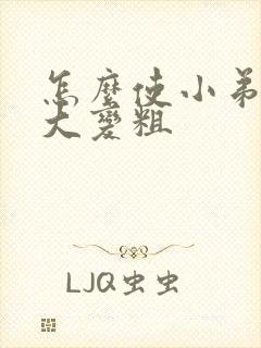 怎么使小弟弟变大变粗