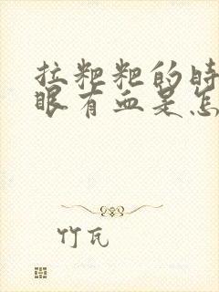 拉粑粑的时候屁眼有血是怎么回事