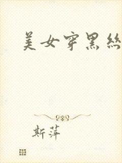 美女穿黑丝露脚