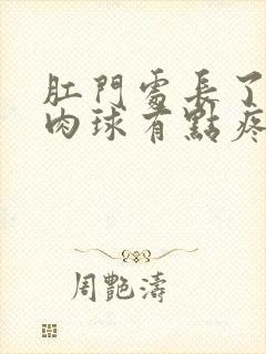 肛门处长了一个肉球有点疼