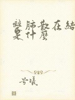 双肺散在结节影是什么