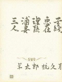 三浦理惠子av人妻熟在线封面