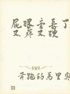 屁眼旁长了个包又疼又硬