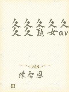 久久久久久久久久久熟女av,亚洲午夜精品封面