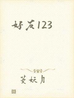 好友123