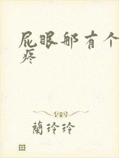 屁眼那有个肉球疼