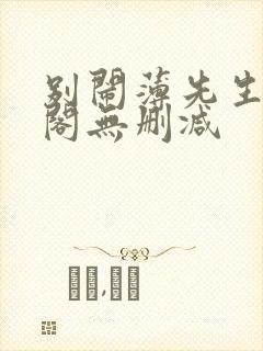 别闹薄先生笔趣阁无删减封面