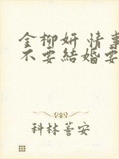 金柳妍 情事:不要结婚要恋爱