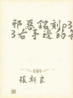 邪恶铭刻p303右手边的箱子怎样解