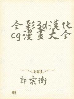 全彩3d汉化acg漫画大全