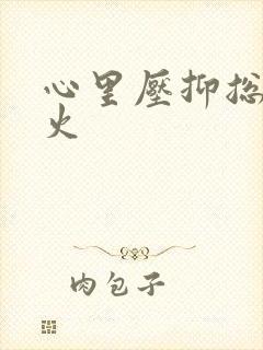 心里压抑总想发火