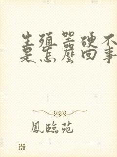 生殖器硬不起来是怎么回事