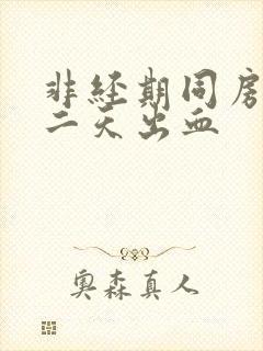 非经期同房后第二天出血