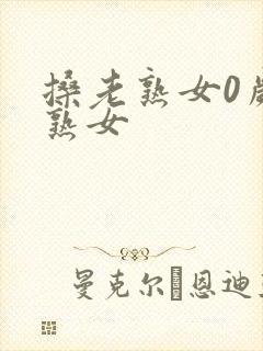 搡老熟女0岁老熟女封面