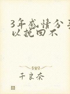 3年感情分手可以挽回不