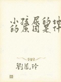 小孩尿的地方痒的原因是什么情况