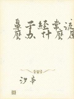 鼻子经常流血怎么办 什么原因呢?封面