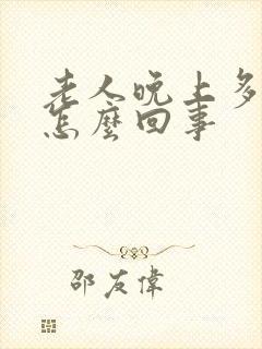 老人晚上多尿是怎么回事封面