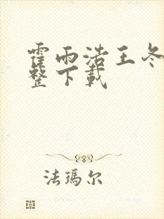 霍雨浩王冬儿完整下载