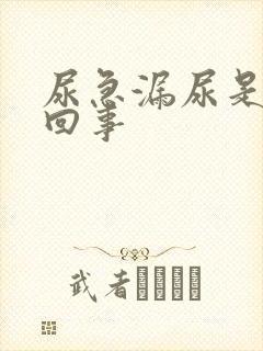 尿急漏尿是怎么回事