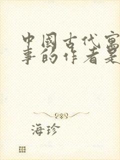 中国古代寓言故事的作者是谁(三年级)